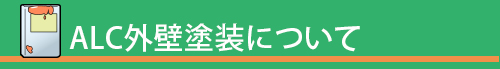 ALC外壁塗装について