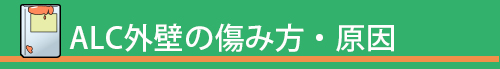 ALC外壁の傷み方・原因