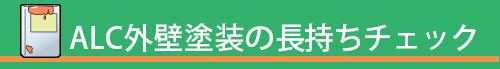 ALC外壁塗装の長持ちチェック