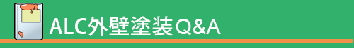 ALC外壁のQ&A