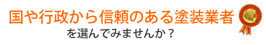 国や行政から信頼のある塗装業者を選んでみませんか？