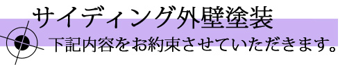 サイディング外壁塗装の際にお約束する事