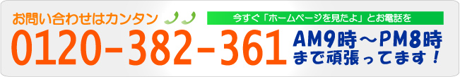 お問い合わせは0120-382-361