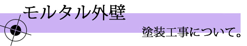 モルタル外壁。塗装工事について。