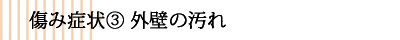 傷み症状③