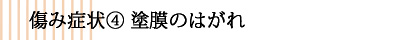 傷み症状④