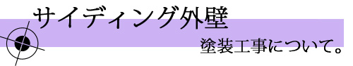 サイディング外壁塗装工事とは？