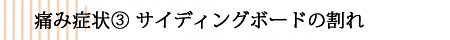 サイディングのクラック