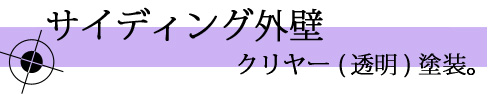 サイディングのクリヤー塗装