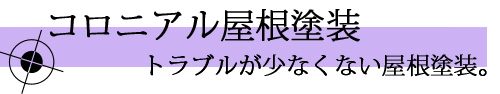 コロニアル屋根塗装