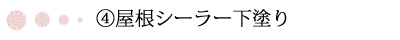 シーラー下塗り