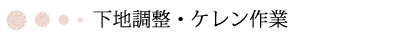 ケレン作業の様子