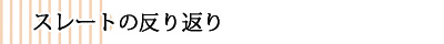 スレートの反り返り
