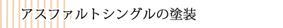 アスファルトシングル